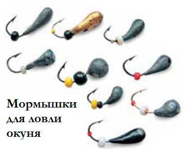 Мормышки на окуня Мормышки на окуня